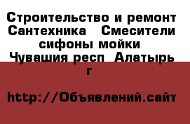 Строительство и ремонт Сантехника - Смесители,сифоны,мойки. Чувашия респ.,Алатырь г.